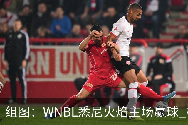 组图：WNBL悉尼火焰主场赢球 杨舒予与队友庆祝胜利