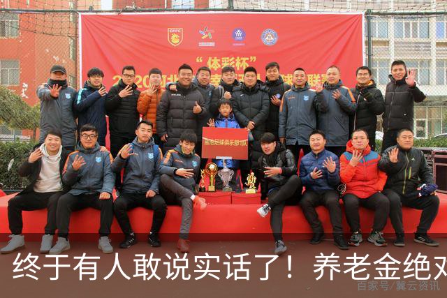终于有人敢说实话了！养老金绝对不允许走向“强者通吃”