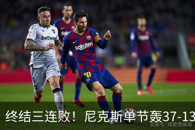 终结三连败！尼克斯单节轰37-13高潮大胜活塞夺赛季首胜