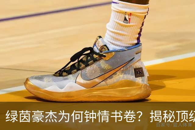 绿茵豪杰为何钟情书卷？揭秘顶级球星在文字中寻找的掌控感