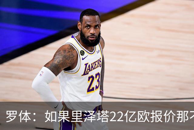 罗体：如果里泽塔22亿欧报价那不勒斯属实，那德佬拒绝是错误