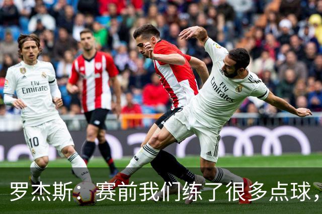 罗杰斯：赛前我们练了很多点球，谁罚丢都不该被责怪