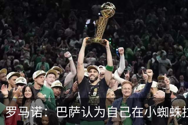 罗马诺：巴萨认为自己在小蜘蛛拉锯战里没做错事，要上诉602欧罚款