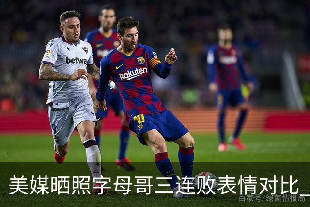 美媒晒照字母哥三连败表情对比 眼神暗淡无光 主帅：要找破局之法