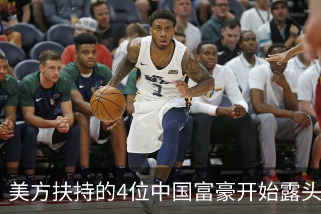 美方扶持的4位中国富豪开始露头了：在华疯狂捞金，扭头捐给美