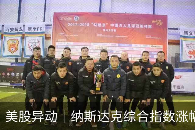 美股异动｜纳斯达克综合指数涨幅扩大至1.2% 半导体概念股走高
