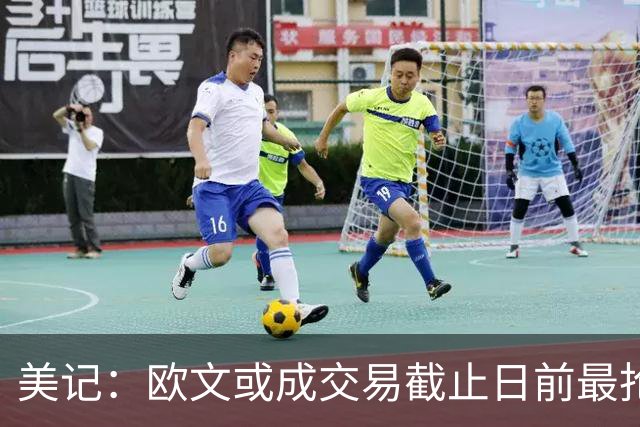 美记：欧文或成交易截止日前最抢手球员 活塞也会非常渴望他