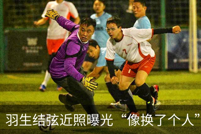 羽生结弦近照曝光“像换了个人”，日网炸了：“现在怎么长这样...”