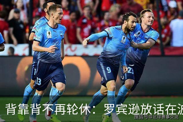 背靠背不再轮休：罗宾逊放话在波士顿要打满两晚