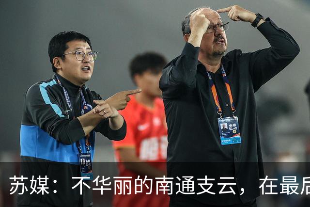 苏媒：不华丽的南通支云，在最后阶段完成最华丽的转身