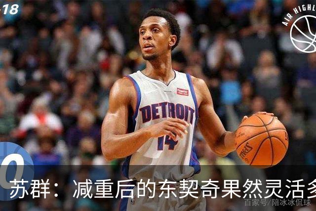苏群：减重后的东契奇果然灵活多了 湖人这内线实在堪忧