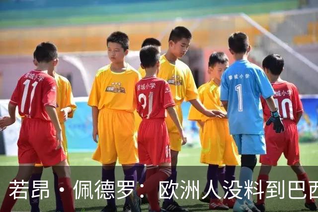若昂·佩德罗：欧洲人没料到巴西球队难踢 埃斯特旺让蓝军惊艳