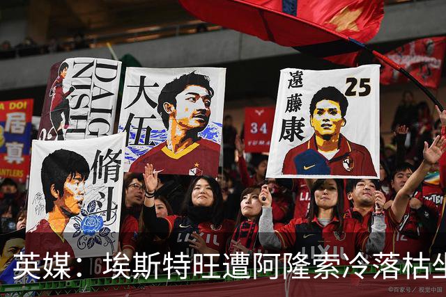 英媒：埃斯特旺遭阿隆索冷落枯坐板凳席 或大概率要求转会