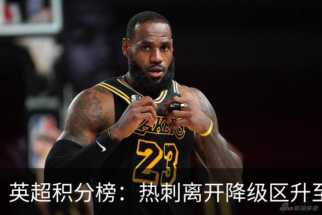 英超积分榜：热刺离开降级区升至第12，切尔西暂排第4