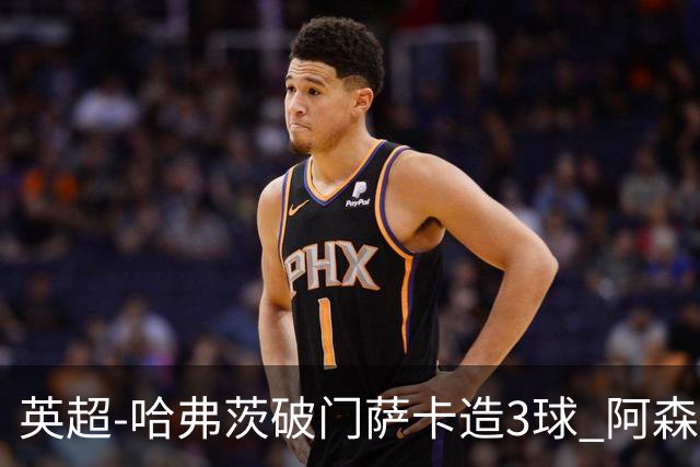 英超-哈弗茨破门萨卡造3球 阿森纳3-1南安普顿