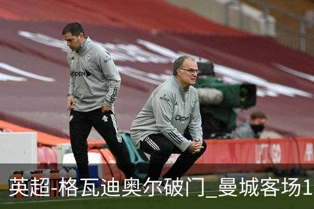 英超-格瓦迪奥尔破门 曼城客场1-2伯恩茅斯