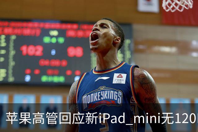 苹果高管回应新iPad mini无120Hz：体验不只看参数