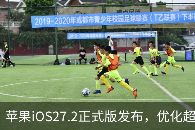 苹果iOS27.2正式版发布，优化超预期，体验很顶，建议升级