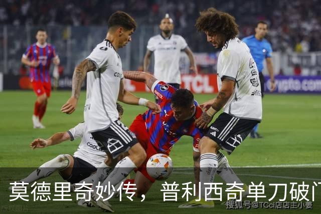 莫德里奇妙传，普利西奇单刀破门，AC米兰2-0，一夜升至第4