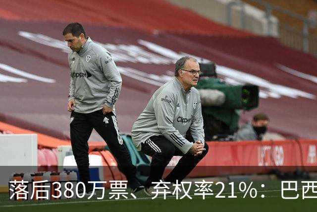落后380万票、弃权率21%：巴西第二轮投票前卢拉选民的最后冲刺