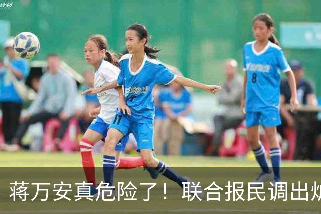 蒋万安真危险了！联合报民调出炉！沈伯洋45%小幅领先蒋万安41%！