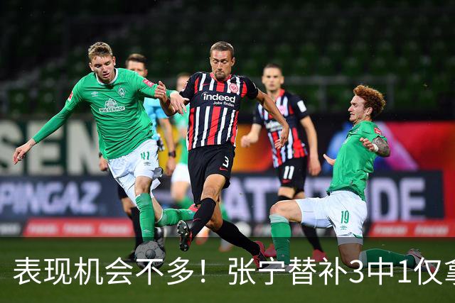 表现机会不多！张宁替补3中1仅拿3分1板1助 正负值+20