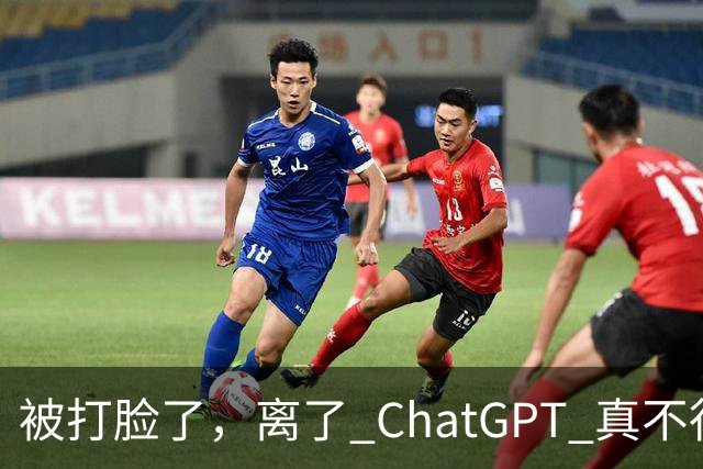 被打脸了，离了 ChatGPT 真不行！