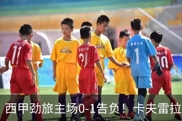 西甲劲旅主场0-1告负！卡夫雷拉一击致命，保级队客场爆冷取胜