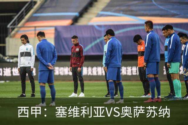 西甲：塞维利亚VS奥萨苏纳