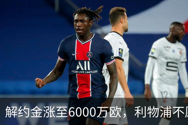 解约金涨至6000万欧，利物浦不愿冬窗5000万镑签奥托比