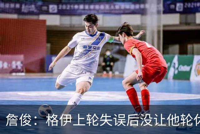 詹俊：格伊上轮失误后没让他轮休，马雷斯卡有一点责任