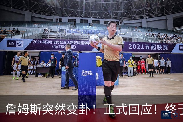 詹姆斯突然变卦！正式回应！终于要留下了！
