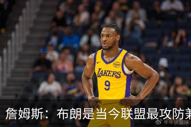 詹姆斯：布朗是当今联盟最攻防兼备的球员之一 他能够奠定基调