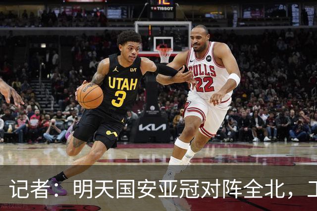 记者：明天国安亚冠对阵全北，工体将迎来首次悬挂式Tifo