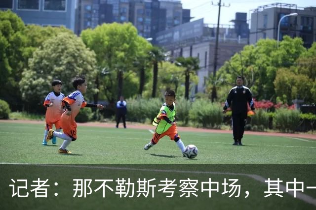 记者：那不勒斯考察中场，其中一人进入了米兰冬窗的引援视野