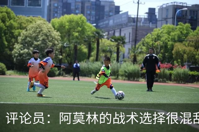 评论员：阿莫林的战术选择很混乱，米兰更衣室压力太大