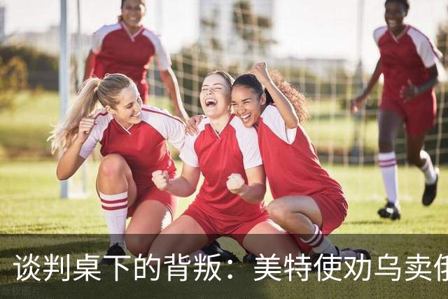谈判桌下的背叛：美特使劝乌卖俄石油管路牟利，布达诺夫愤怒掀桌