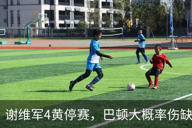 谢维军4黄停赛，巴顿大概率伤缺！克雷桑冲击金靴，大连英博主场最后一哆嗦