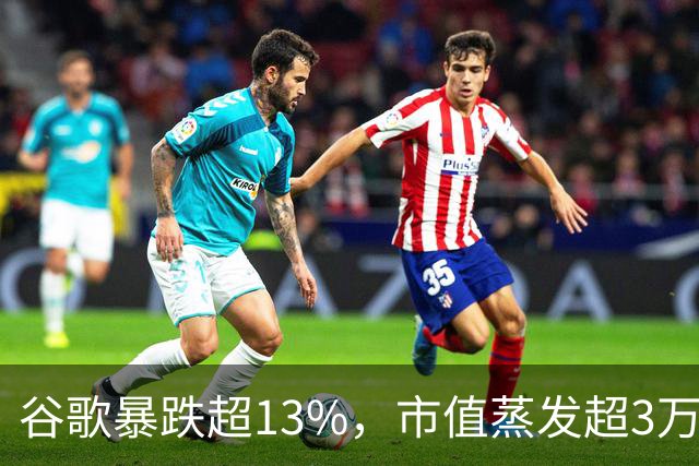 谷歌暴跌超13%，市值蒸发超3万亿元，巴菲特踩雷