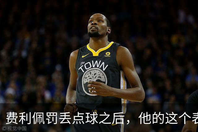 费利佩罚丢点球之后，他的这个表情耐人寻味，让球迷直言心疼