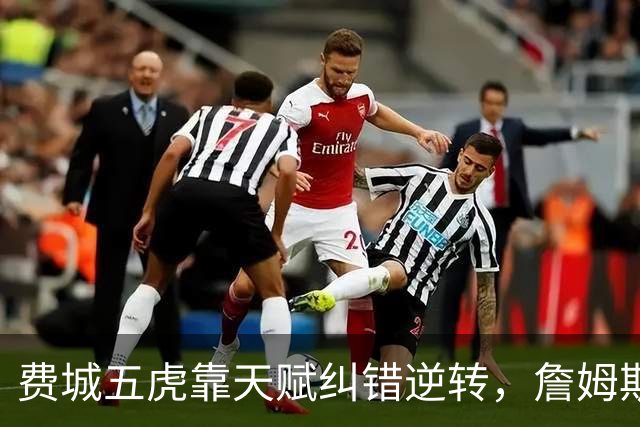费城五虎靠天赋纠错逆转，詹姆斯终于不需要扛大旗