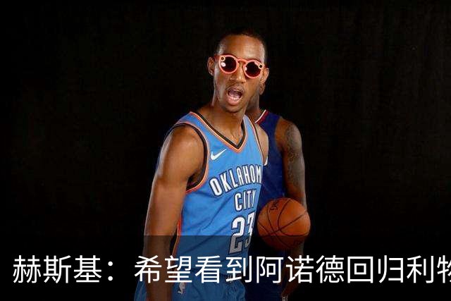 赫斯基：希望看到阿诺德回归利物浦，大部分红军球迷会热烈欢迎他