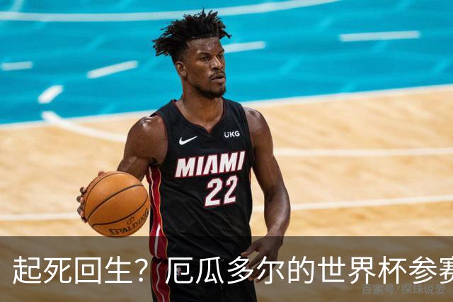 起死回生？厄瓜多尔的世界杯参赛名额可能给意大利