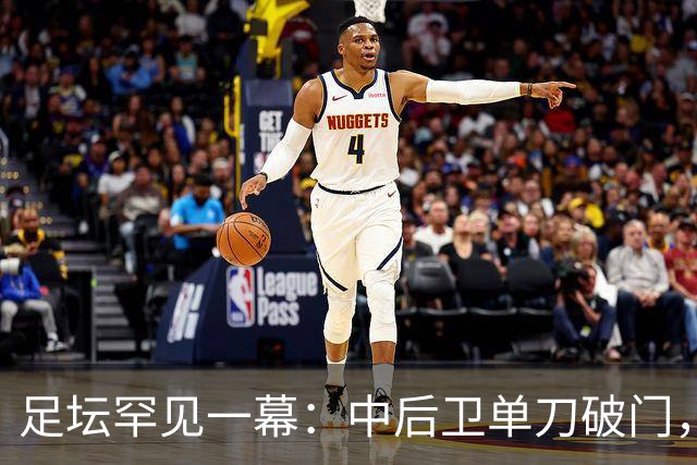 足坛罕见一幕：中后卫单刀破门，德甲霸主征服客场，重夺榜首位置