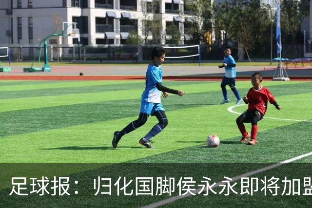 足球报：归化国脚侯永永即将加盟云南玉昆