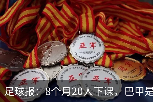 足球报：8个月20人下课，巴甲是不折不扣的第一“教练地狱”
