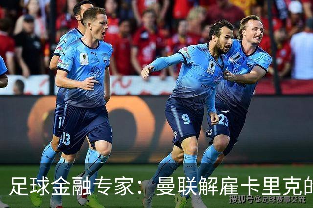 足球金融专家：曼联解雇卡里克的费用只是九牛一毛