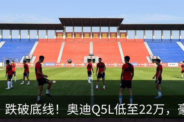 跌破底线！奥迪Q5L低至22万，豪华车价格倒挂，风险和机遇怎么看
