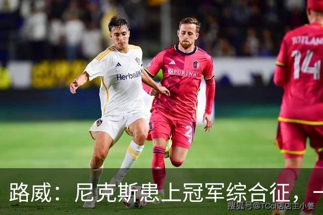 路威：尼克斯患上冠军综合征，一套打法已被摸透