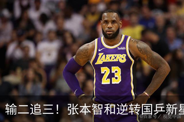 输二追三！张本智和逆转国乒新星夺冠 疯狂拍打日本国旗 握拳怒吼